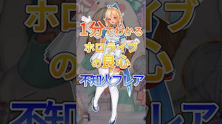 1分でわかるホロライブの良心不知火フレア