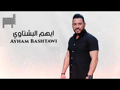 ابوي الكحل جوات العين ايهم البشتاوي مجوز دلعونا