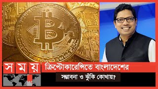 বিটকয়েনের পক্ষে আইসিটি প্রতিমন্ত্রী! | Zunaid Ahmed Palak | Bitcoin | Somoy TV