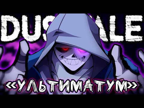 💜Песня "Ультиматум" [DUSTTALE: I Miss You] ❗💥