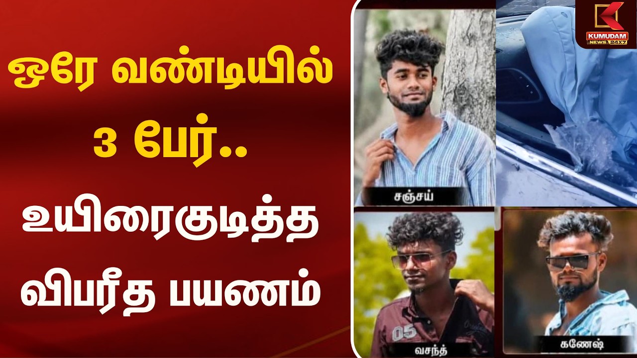 ஒரே வண்டியில் 3 பேர்.. உயிரைகுடித்த விபரீத பயணம் | Ramanathapuram | Accident | Kumudam News