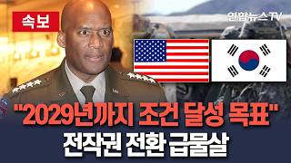 [????속보] 주한미군사령관 2029년 1분기까지 조건 달성 목표…전작권 전환 급물살 / 연합뉴스TV(YonhapnewsTV)