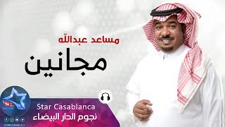 مساعد عبدالله - مجانين (حصرياً) | 2019 | (Musaeid Abdullah - Majanin (Exclusive مساعد عبدالله - مجانين (حصرياً) | 2019 | (Musaeid Abdullah - Majanin (Exclusive