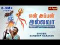 Ennappan Allava என் அப்பன் அல்லவா Sandeep Narayan Tamil Lyrical Versio