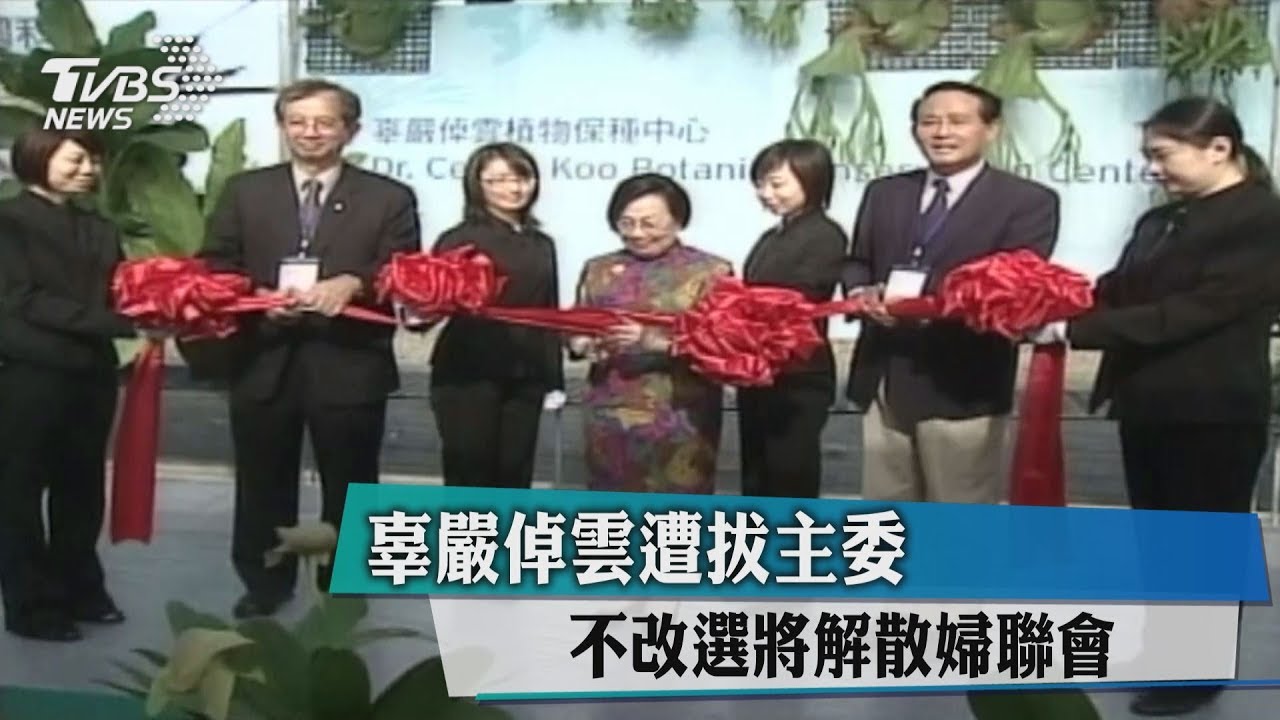 辜嚴倬雲遭拔主委 不改選將解散婦聯會