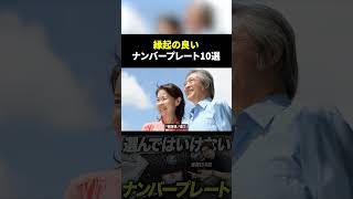 縁起の良いナンバープレート10選