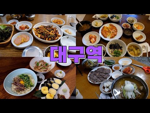 대구역~동대구역 유튜브 맛집위치 정보 공유