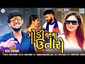 Gondi Chasma Utaro | Gopal Bharwad | ગોંડી ચશ્મા ઉતારો | New Gujarati Superhit Song | Full