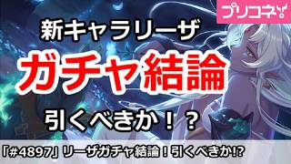 【プリコネ】新キャラリーザガチャ結論！引くべきか！？【プリンセスコネクト！】