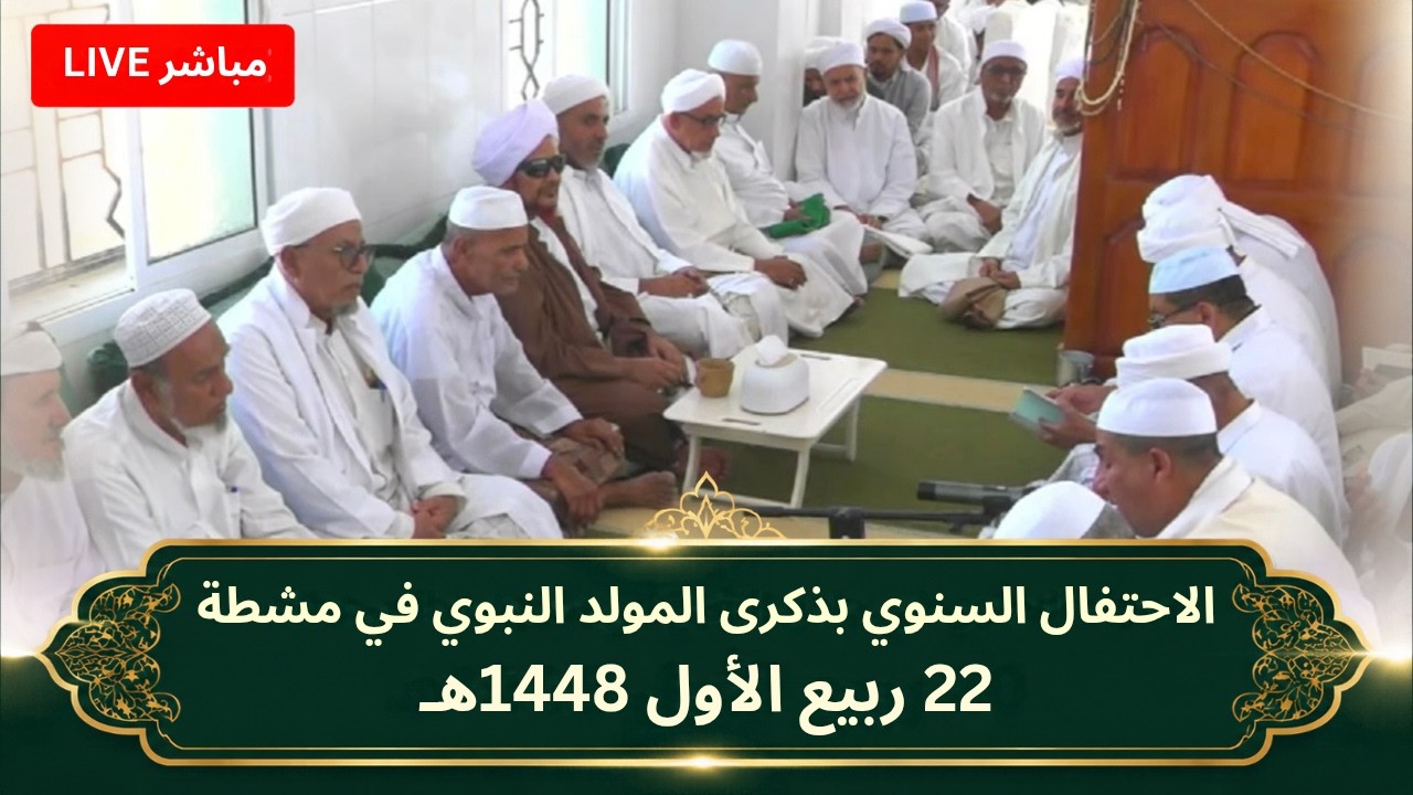 مباشر: الاحتفال السنوي بذكرى المولد النبوي في روضة الحبيب سالم بن حفيظ، في مش