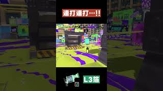 【スプラトゥーン3】連打連打…！！  #スプラトゥーン3 #L3リールガン箔 #shorts