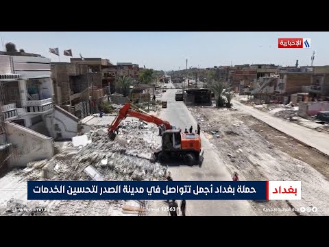 فيديو | حملة بغداد أجمل تتواصل في مدينة الصدر لتحسين الخدمات | تقرير أنور صباح