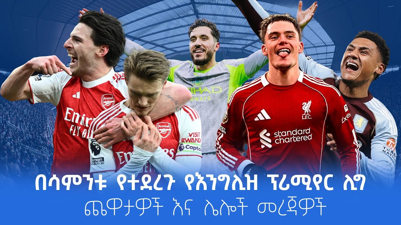 በሳምንቱ የተደረጉ የእንግሊዝ ፕሪሚየር ሊግ ጨዋታዎችእና ሌሎች መረጃዎች