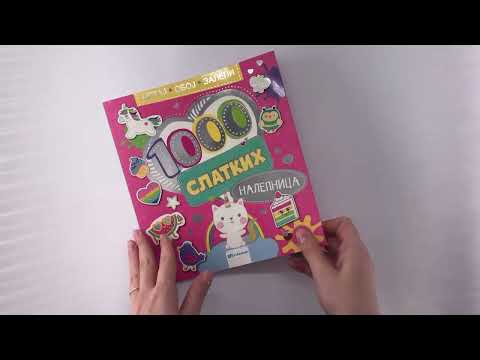 Crtaj, oboj, zalepi – 1000 SLATKIH nalepnica