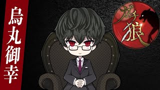 第20回ガチ狼【烏丸御幸視点】シーズン5