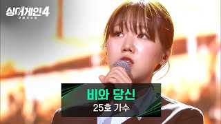 싱어게인4 25호 가수 - 비와 당신