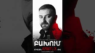 սերիա 2, այսօր միայն ARMFLIX.com-ում։ 💥 episode 2, today on ARMFLIX.com