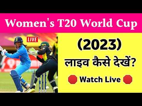 🛑 Womens Cricket World Cup T20 (2023) लाइव कैसे देखें? | Women World Cup Kaise Dekhe