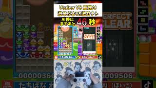 【衝撃】最強AIに「激辛ぷよぷよ」で1分耐えきれるか挑戦した結果ｗｗｗ #ぷよぷよテトリス2 #shorts #ぷよぷよ #テトリス #ai