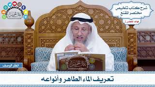 27 - تعريف الماء الطاهر وأنواعه - عثمان الخميس