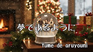 Download lagu 夢であるように (cover) - Yume de aruyouni mp3