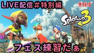 スプラトゥーン３ フェス練習します