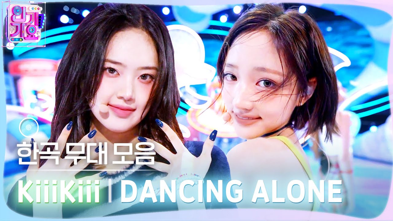 💿한곡 무대 모음🗂️ 찬란한 순간을 느껴 Feel it!❣️💫 KiiiKiii (키키)의 DANCING ALONE 무대 모음 zip✨ #SBSIn