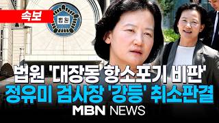 [현장] '고검검사로 강등' 정유미 검사장 승소…법원 "이례적 전보" / 법원 "자발적 사직 유도로 보여…인사재량권 일탈·남용" | MBN NEWS