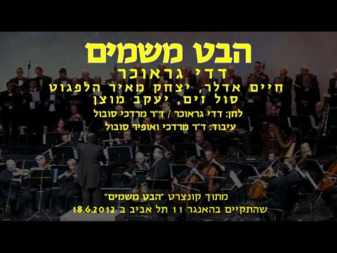 Habet Mishamayim - Dedi Graucher, 4 Cantors & Dr. Sobol / הבט משמים - דדי גראוכר, 4 חזנים וד"ר סובול