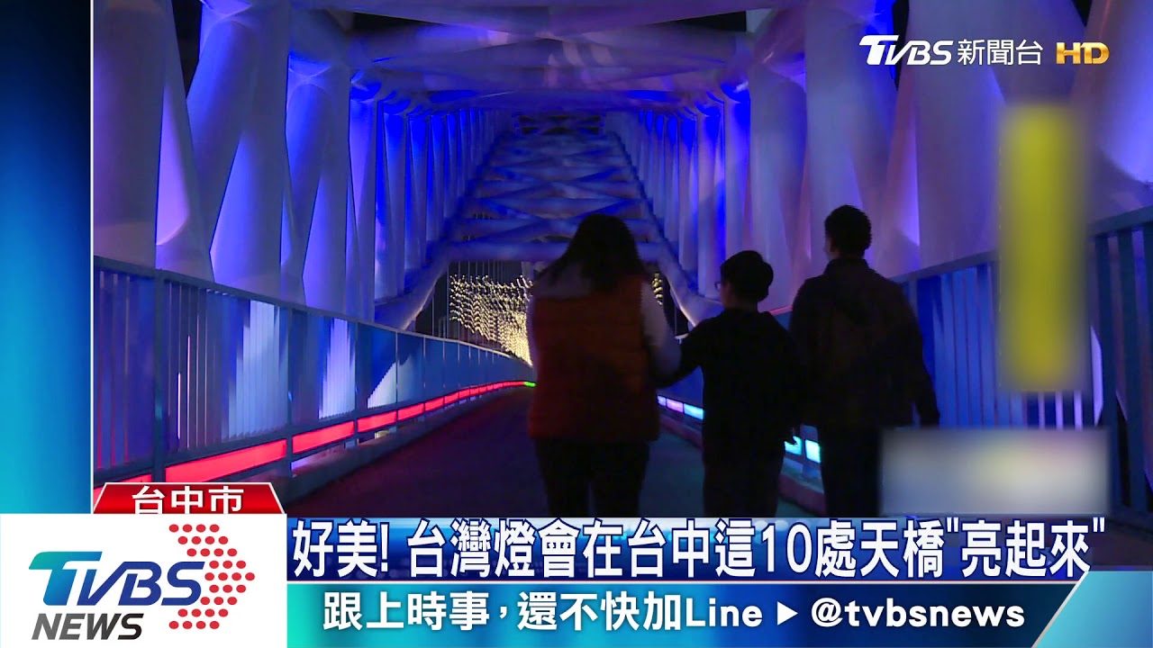 好美!台灣燈會在台中 這10處天橋「亮起來」