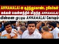 Annamalai ஐ கொண்டாடும் மக்கள் வீடியோ படு வை�