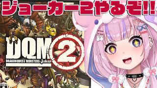 【ドラゴンクエストモンスターズ2 プロフェッショナル】9のモンスターも出る！？ジョーカー2やるぞ！！※ネタバレ注意【胡桃沢りりか】