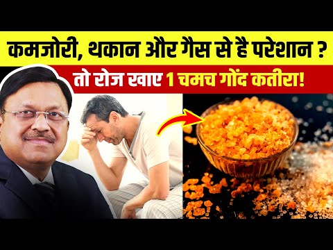 1 चमच गोंद कतीरा, बनेगा आपके सेहत के लिए रामबाण इलाज | Gond Katira | Dr. Bimal | SAAOL