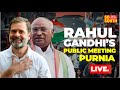 Rahul Gandhi, Mallikarjun Kharge Public Address at Purnia, Bihar | LIVE
