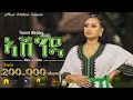 Timnit Welday Ashenda አሸንዳ New Tigrigna Music 2025 Official Video