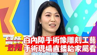 白內障手術像是雕刻工藝？手術現場直播給家屬看？！【#醫師好辣】20211019 part1 EP1220 賈蔚 袁明琦