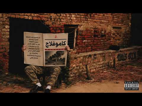 كلمات اغنية كاموفلاچ