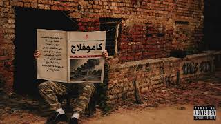 كلمات اغنية كاموفلاچ ارسينك