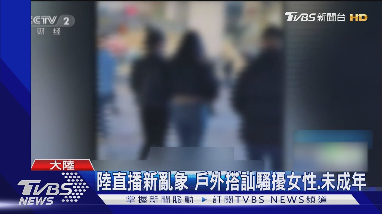 陸直播新亂象 戶外搭訕騷擾女性、未成年