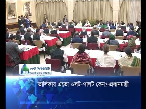 তালিকায় এতো উলট-পালট কেন?-প্রধানমন্ত্রী