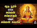 Aadi Wednesday Popular Amman Suprabatham And Amman Kavasam AADI POORAM 2024