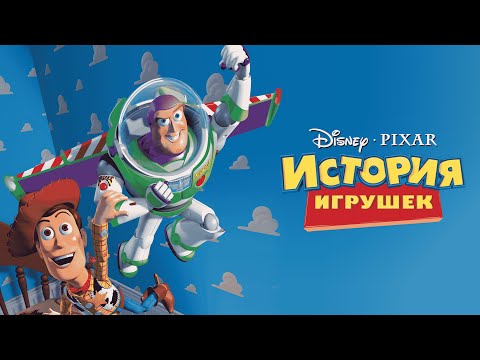 Трейлеры История игрушек