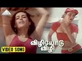 விழியோடு விழி Video Song Unakkaga Mattum Movie Songs Chinni Jayanth Adhitya 