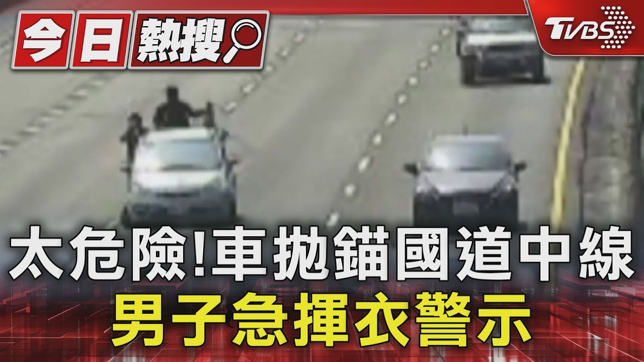 太危險了！汽車拋錨國道中線　男站車後急揮衣警示