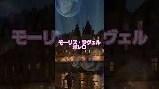 Download lagu #14 🥁 モーリス・ラヴェル | ボレロ #classicalmasterpiece #クラシック名曲 #クラシック mp3 Download lagu #14 🥁 モーリス・ラヴェル | ボレロ #classicalmasterpiece #クラシック名曲 #クラシック mp3