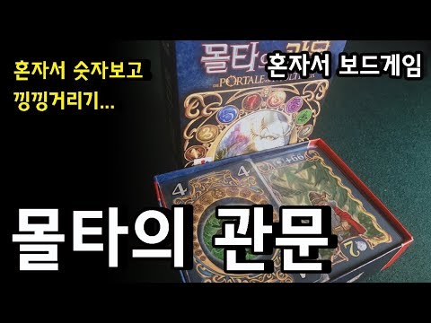 혼자서 보드게임 : 몰타의 관문 Die Portale von Molthar
