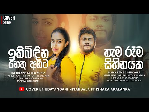 Iki Bidina Nethu Agata| Hama Rema Sihinayaka|Cover by Udayangani Nisansala ft Ishara Akalanka