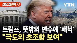 [에디터픽] 겉으론 강경, 속은 패닉...참모들 트럼프, 극도의 초조함 보여 / YTN