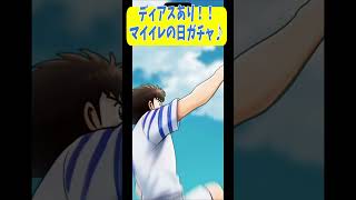 【キャプテン翼】マイイレの日！無料11連にディアスいるやん！　ちょいオタ　のぶちゃん【Captain　Tsubasa】