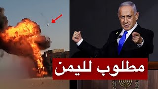تصعيد خطير | نتنياهو هدف اليمن القادم وتل أبيب تتحرك لحمايته